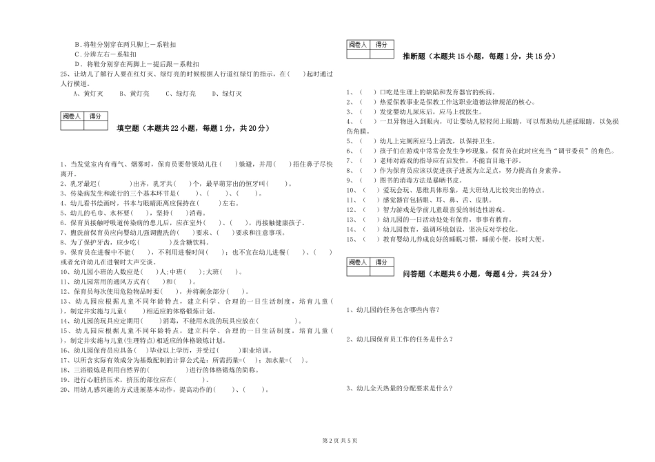 2024年保育员高级技师强化训练试题B卷-含答案_第2页