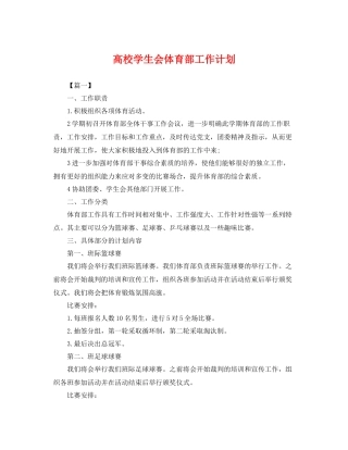 高校学生会体育部工作计划 