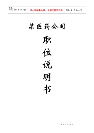 某医药公司职务说明书(doc 120页)