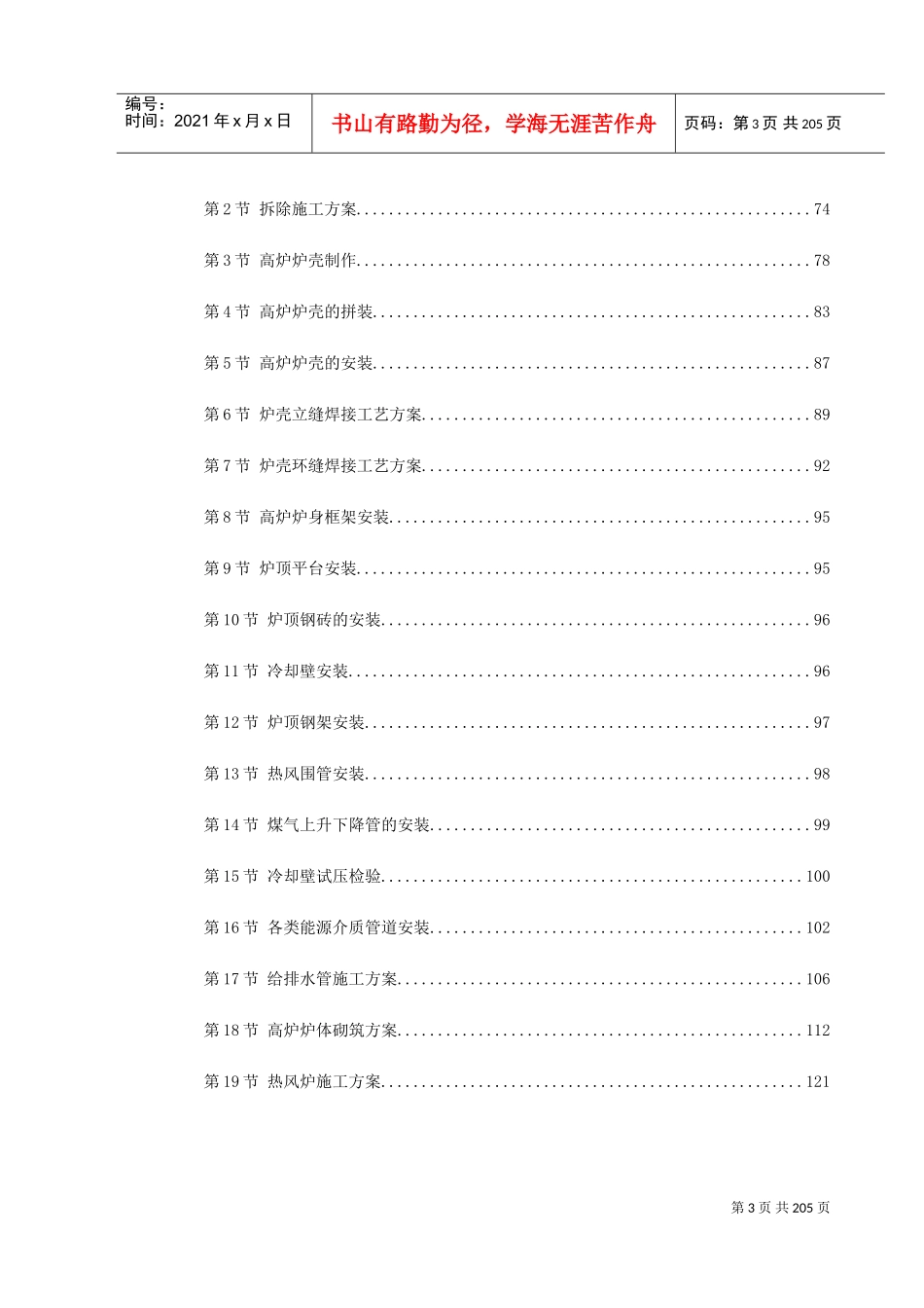 某钢厂新建高炉工程施工组织设计(2)(DOC229页)_第3页