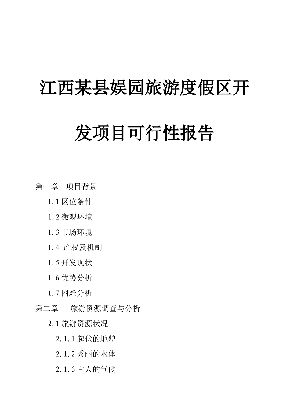 江西某旅游度假区开发项目可行性报告_第1页
