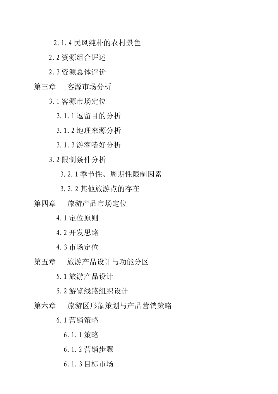 江西某旅游度假区开发项目可行性报告_第2页