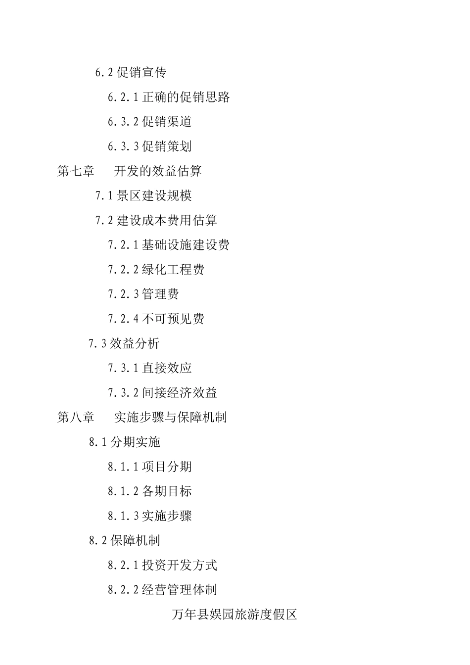 江西某旅游度假区开发项目可行性报告_第3页