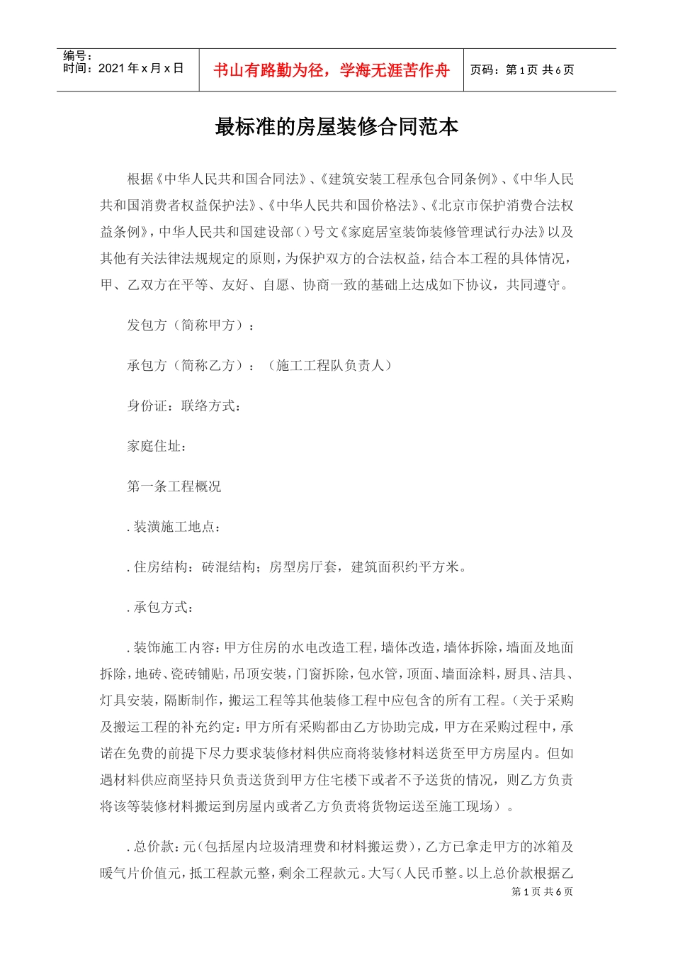 最标准的房屋装修合同范本(DOC6页)_第1页