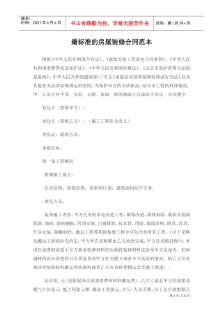 最标准的房屋装修合同范本(DOC6页)