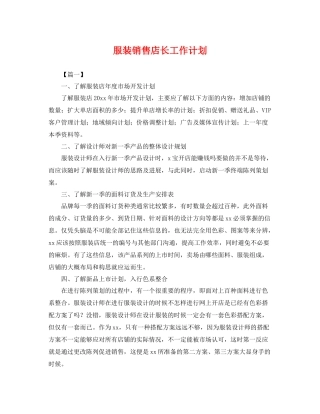 服装销售店长工作计划 