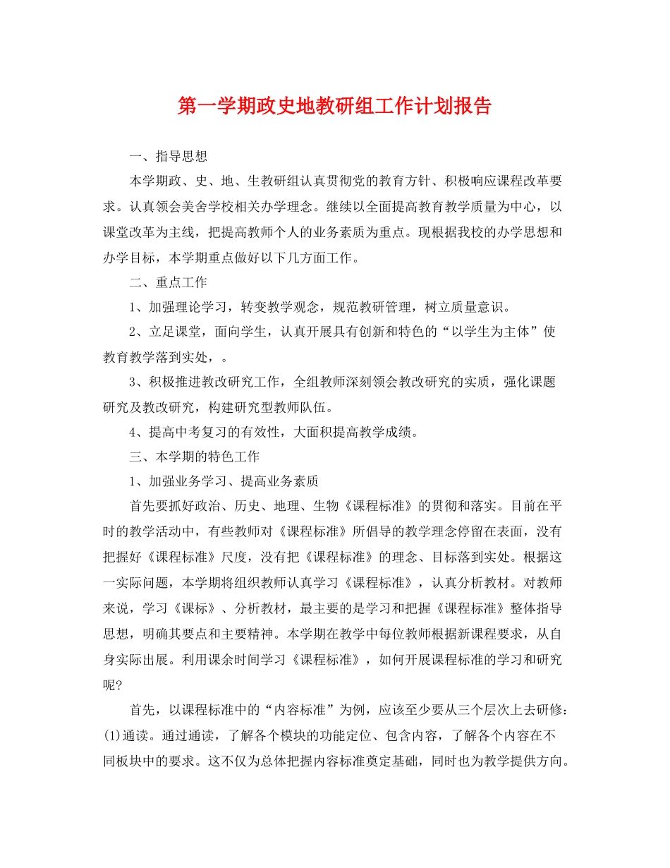 第一学期政史地教研组工作计划报告 _第1页
