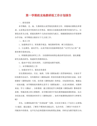 第一学期政史地教研组工作计划报告 