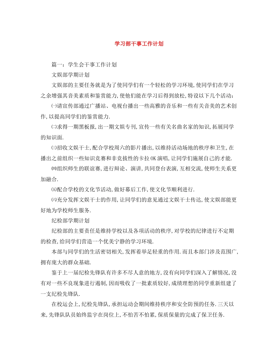 学习部干事工作计划 _第1页