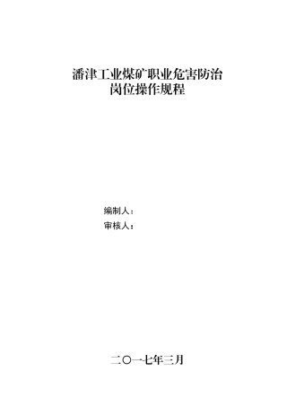 煤矿职业危害防治岗位操作规程