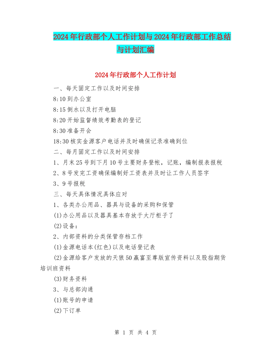 2024年行政部个人工作计划与2024年行政部工作总结与计划汇编_第1页
