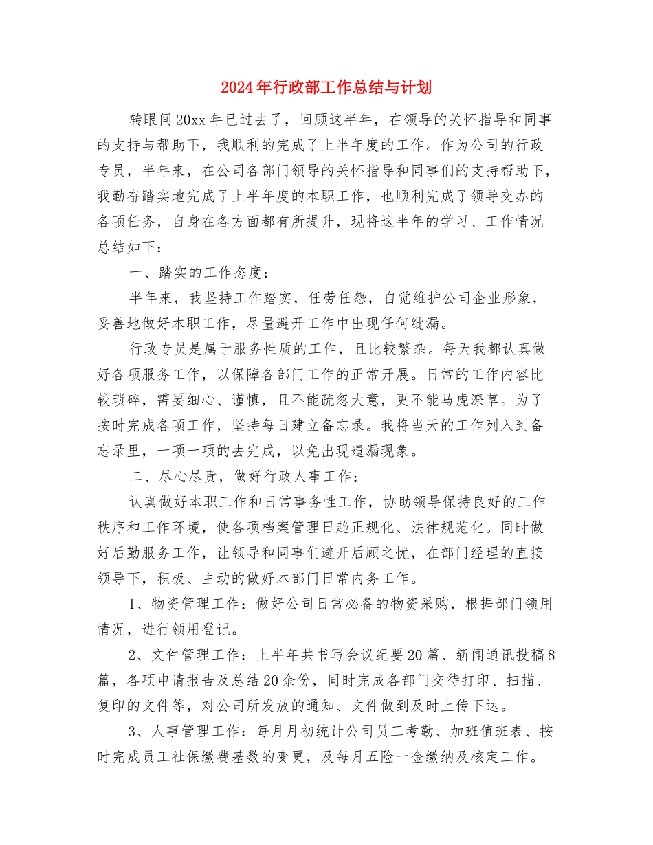 2024年行政部个人工作计划与2024年行政部工作总结与计划汇编_第3页