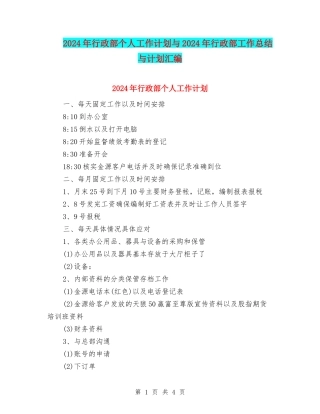 2024年行政部个人工作计划与2024年行政部工作总结与计划汇编