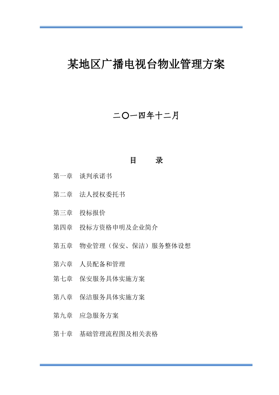某地区广播电视台物业管理方案_第1页