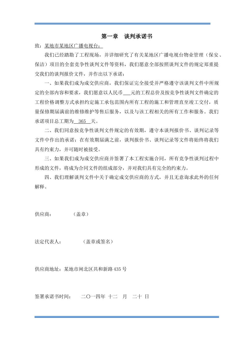 某地区广播电视台物业管理方案_第3页