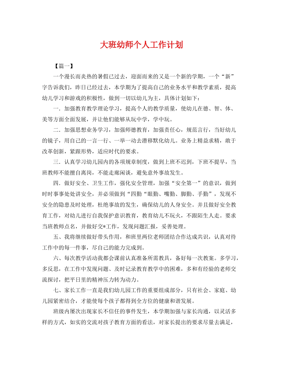 大班幼师个人工作计划 _第1页