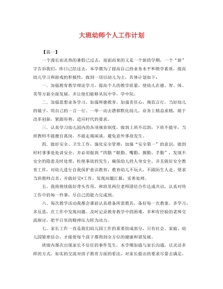 大班幼师个人工作计划 