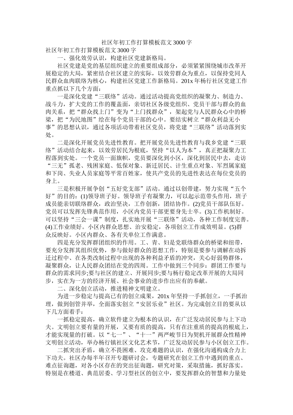社区年初工作计划模板范文3000字_第1页