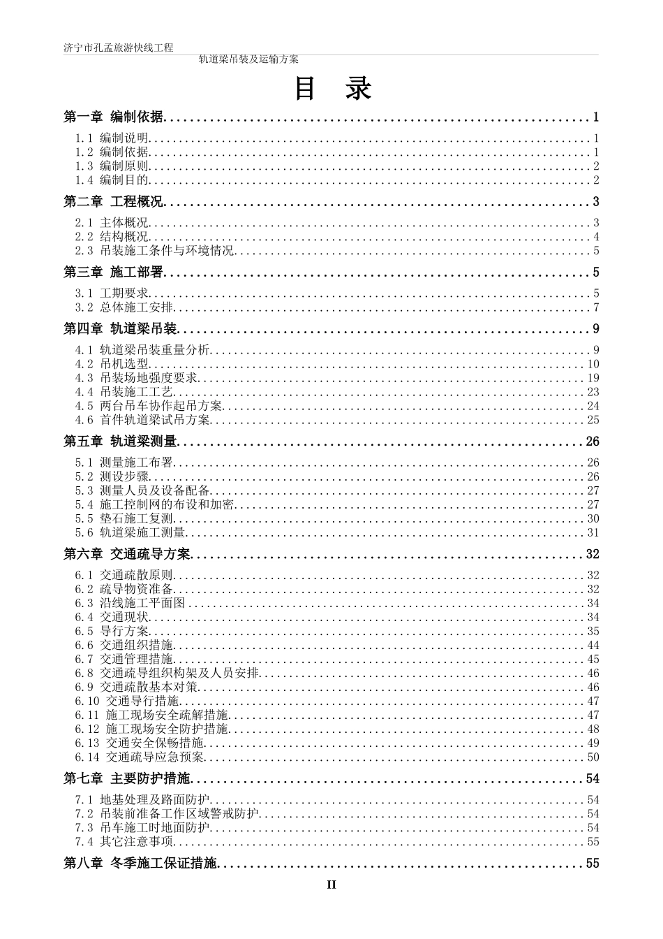 济宁市孔孟旅游快线工程轨道梁吊装方案_第2页