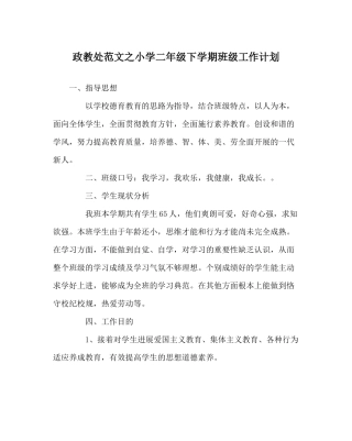 政教处范文小学二年级下学期班级工作计划