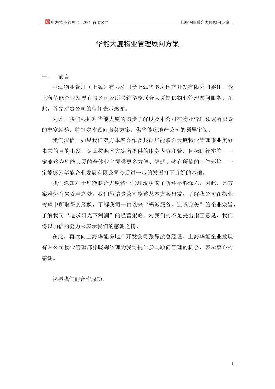 物业管理顾问方案培训资料_第1页