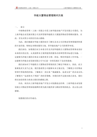 物业管理顾问方案培训资料