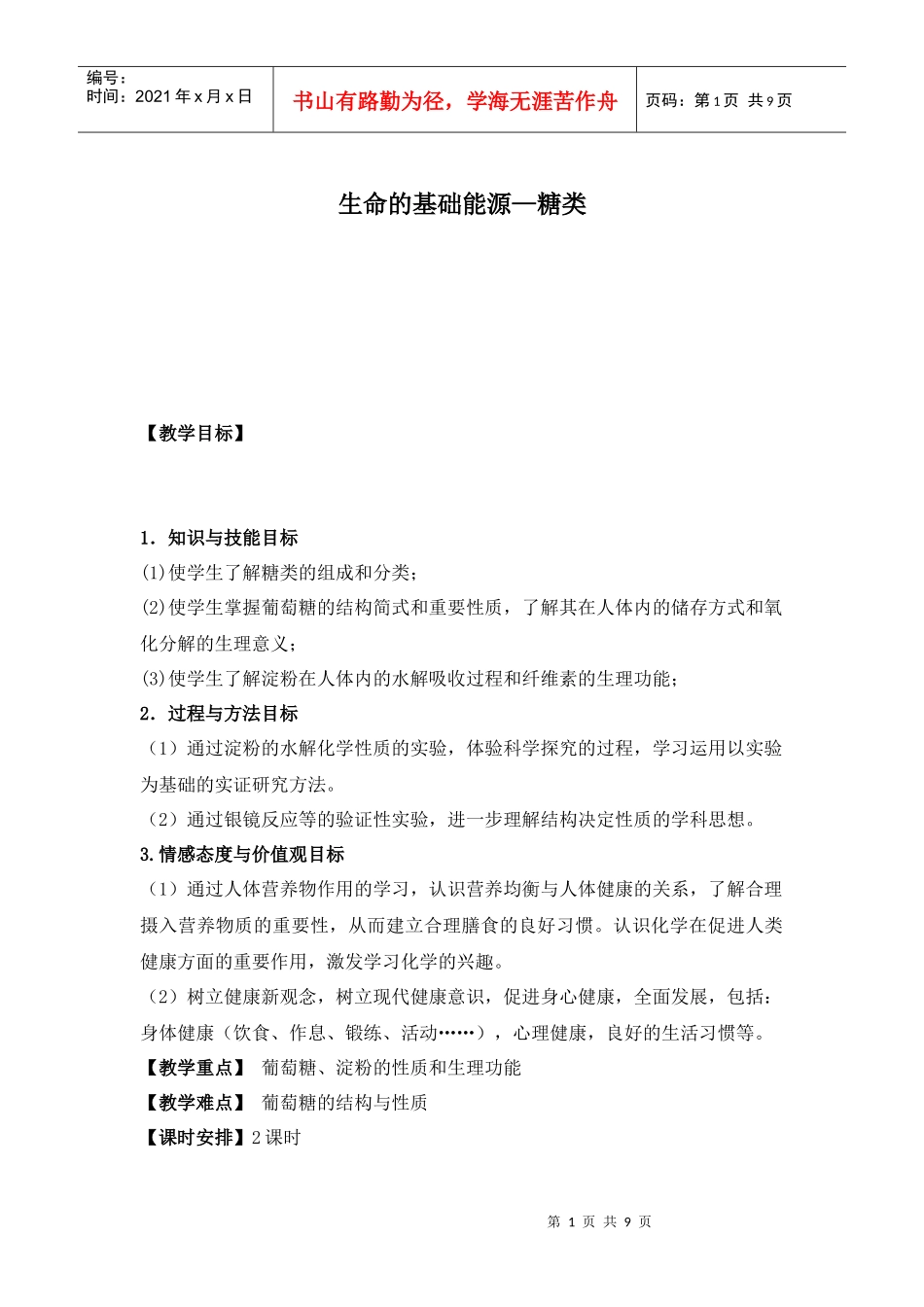 生命的基础能源—糖类教案ot_第1页