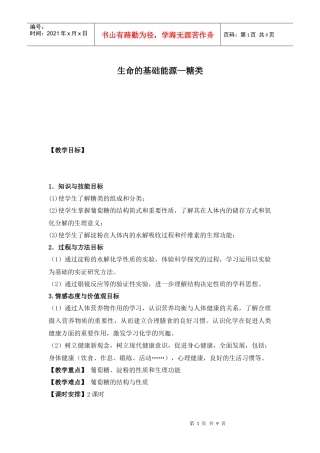 生命的基础能源—糖类教案ot