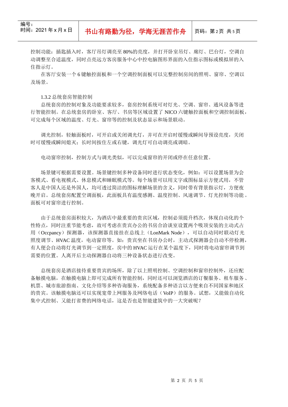 某酒店智能控制系统解决方案_第2页