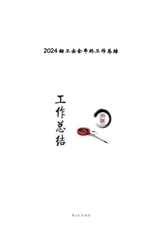 2024钳工安全年终工作总结