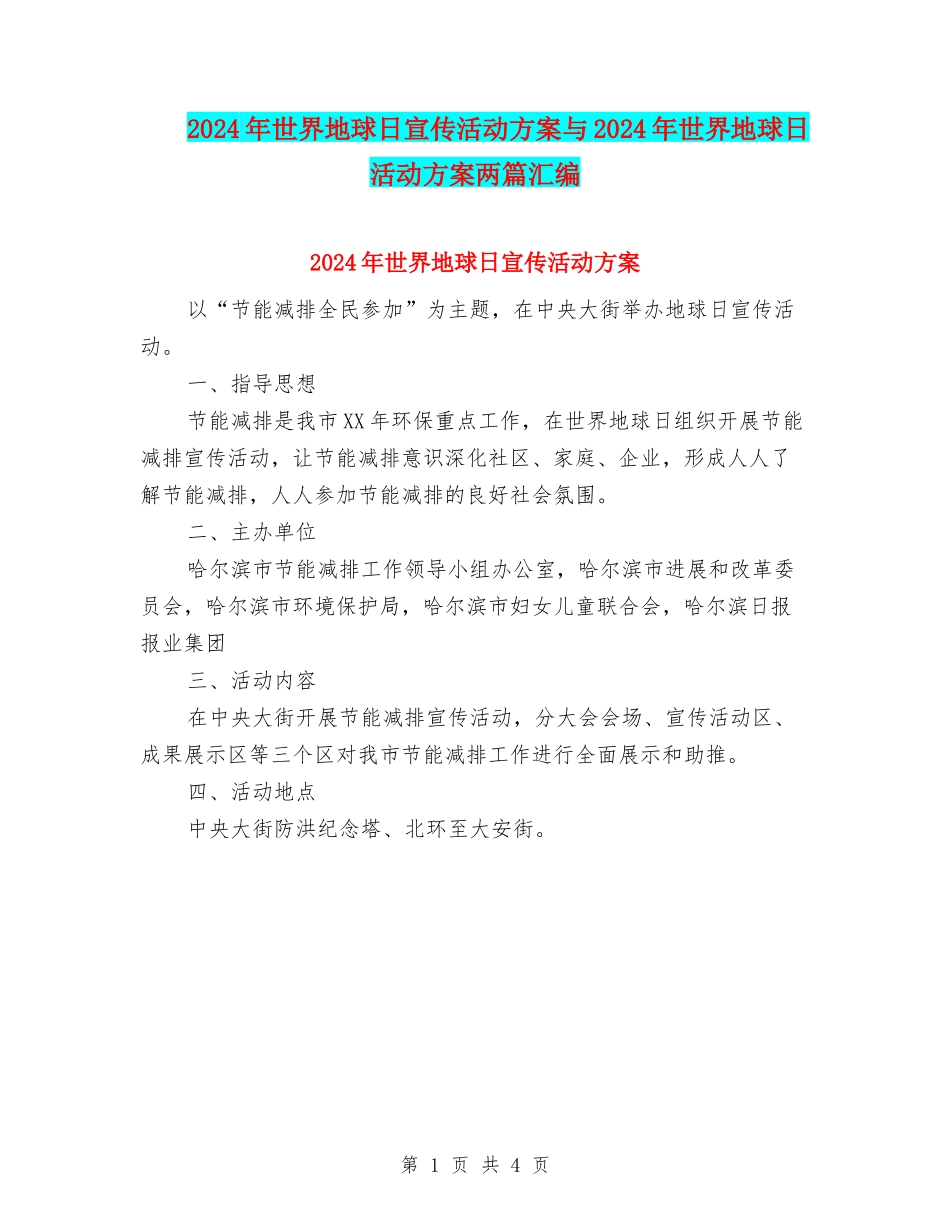 2024年世界地球日宣传活动方案与2024年世界地球日活动方案两篇汇编_第1页