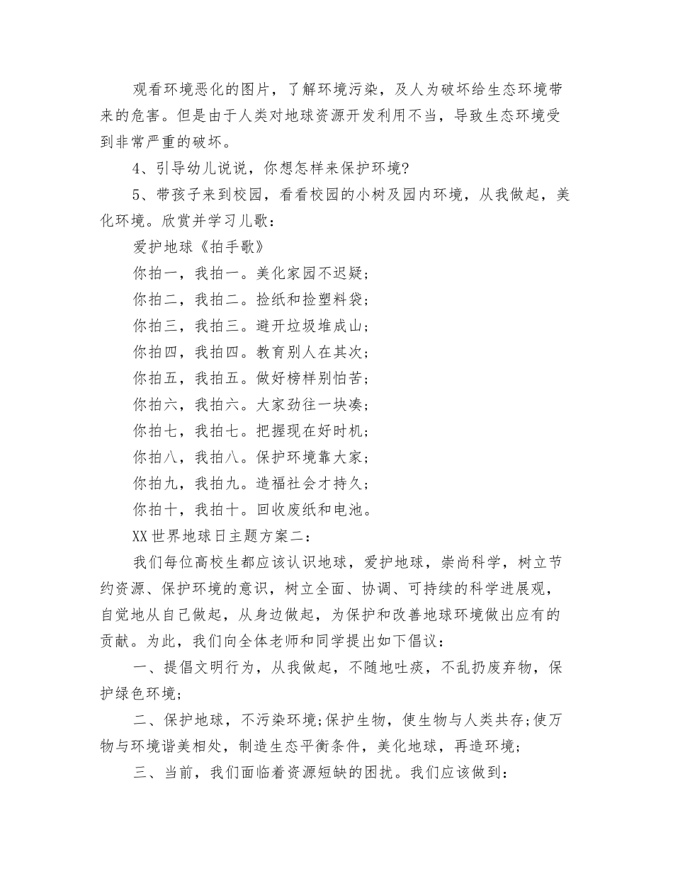 2024年世界地球日宣传活动方案与2024年世界地球日活动方案两篇汇编_第3页