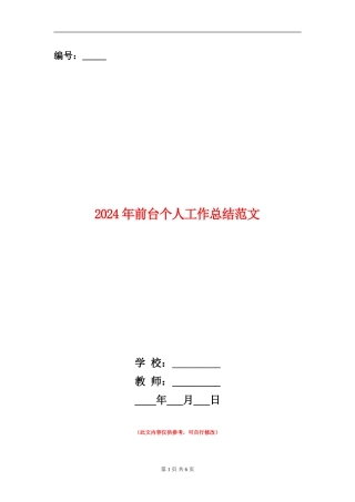 2024年前台个人工作总结范文【新版】