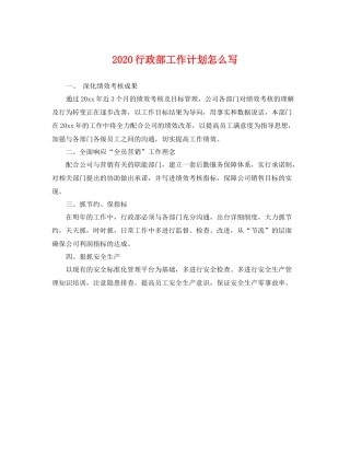 行政部工作计划怎么写 