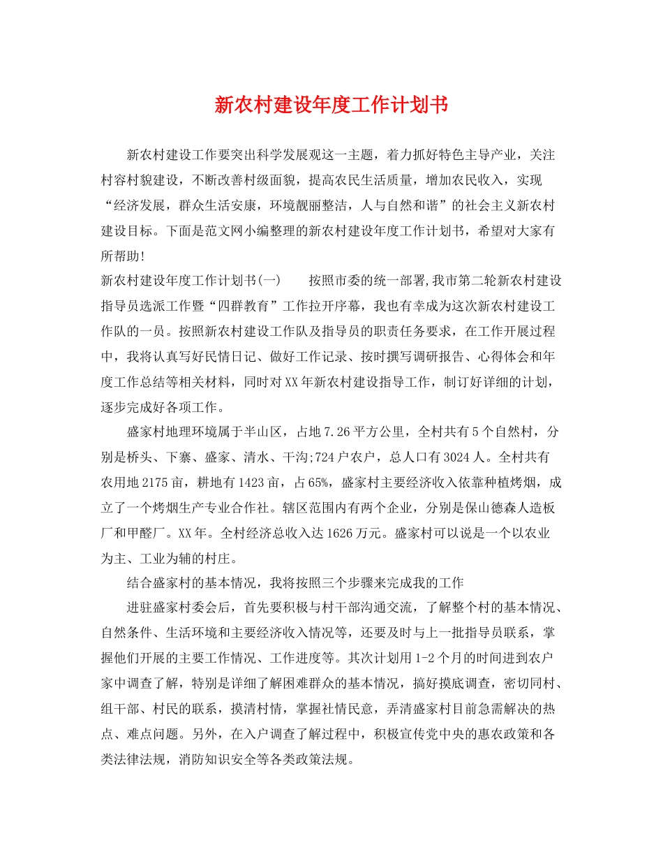 新农村建设年度工作计划书 _第1页