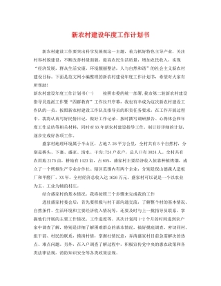 新农村建设年度工作计划书 