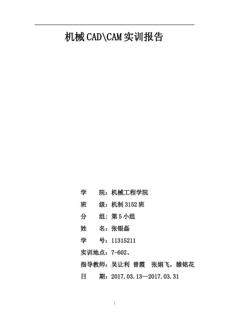 机械CADCAM实训报告_第1页