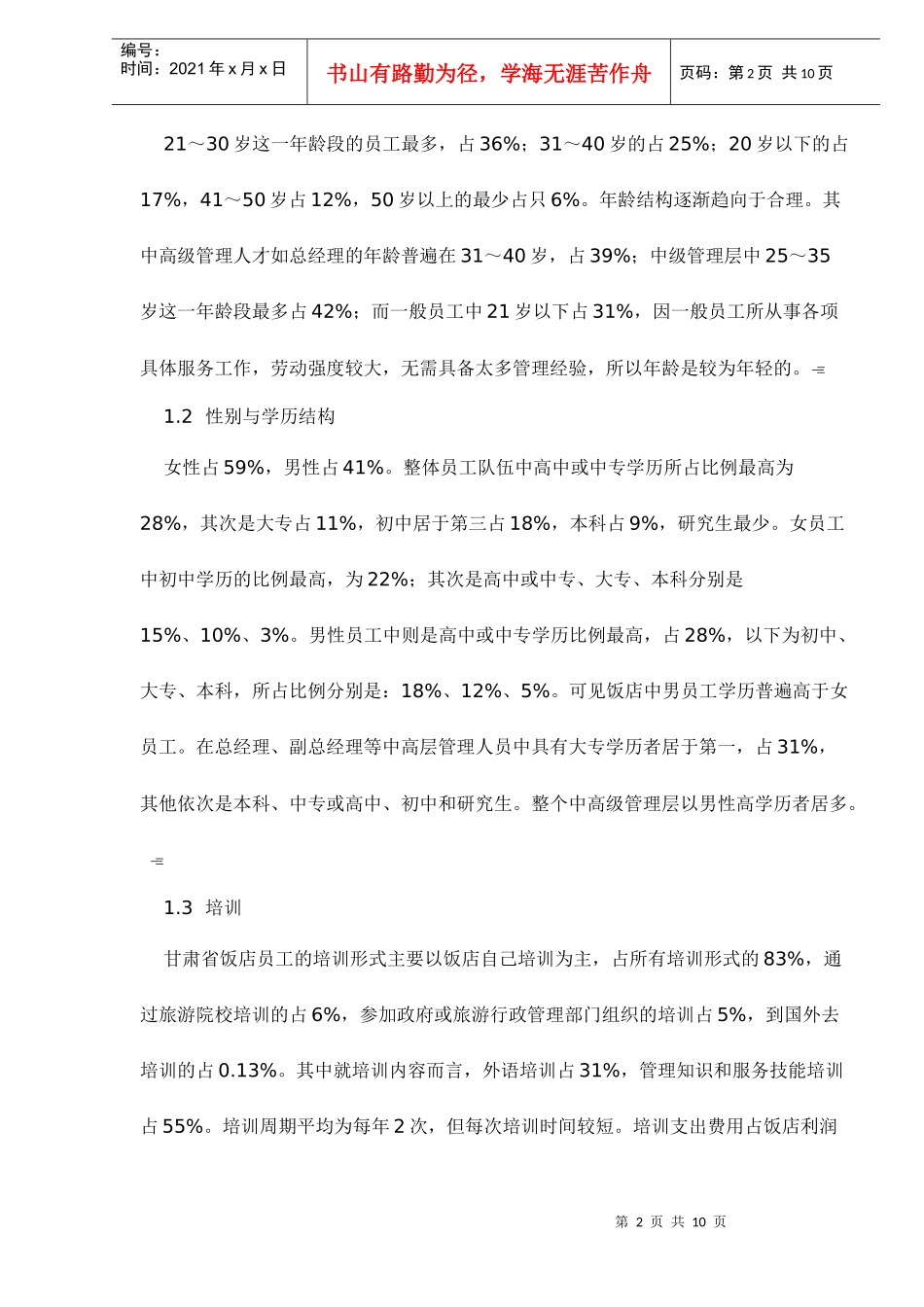 旅游饭店人力资源管理的对策探讨_第2页