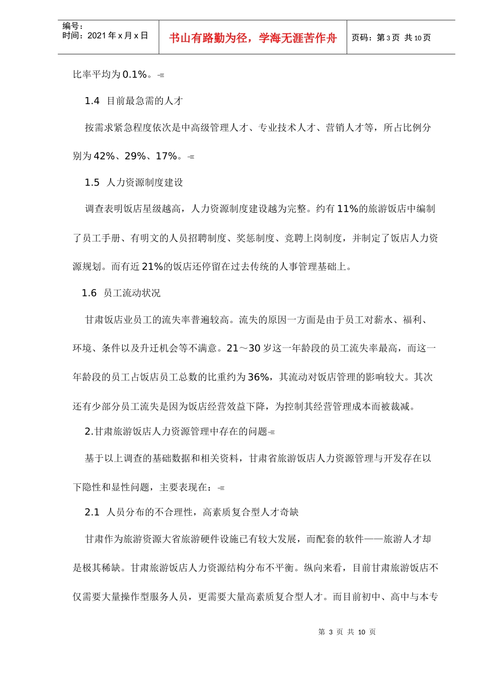 旅游饭店人力资源管理的对策探讨_第3页