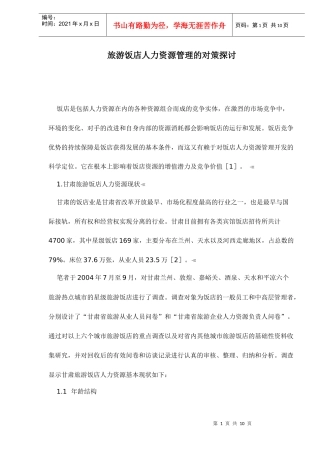 旅游饭店人力资源管理的对策探讨