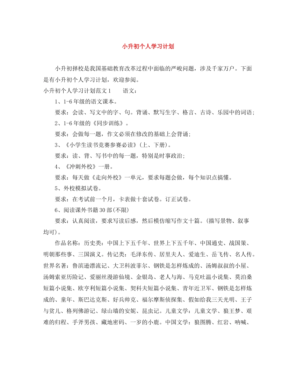 小升初个人学习计划 _第1页