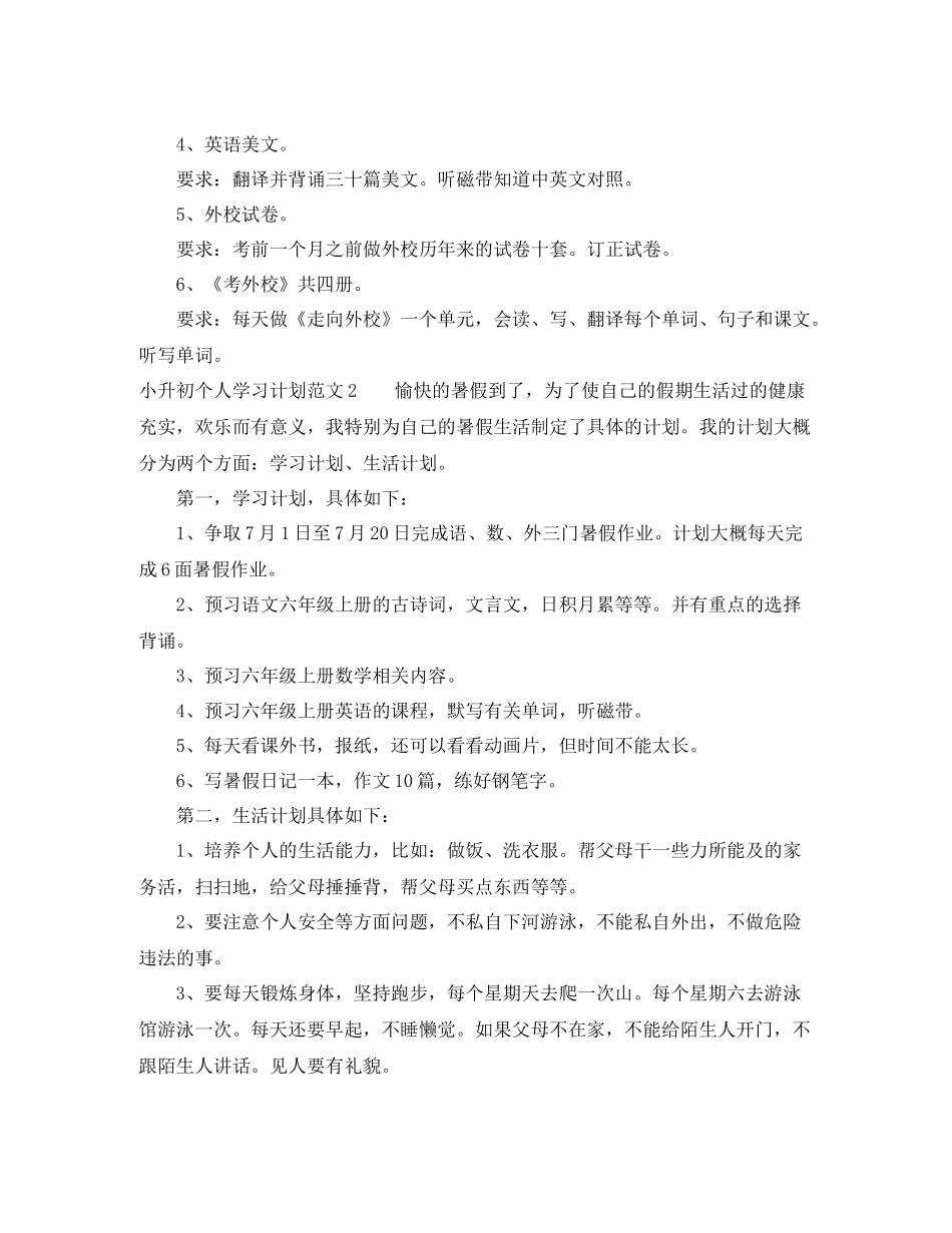 小升初个人学习计划 _第3页