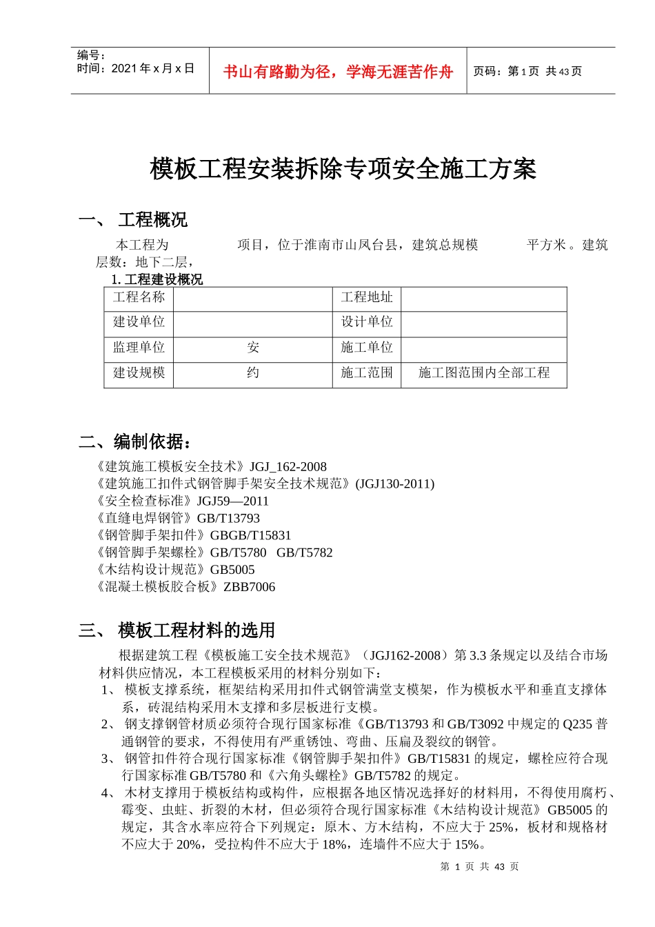 模板工程安装拆除安全方案2_第1页