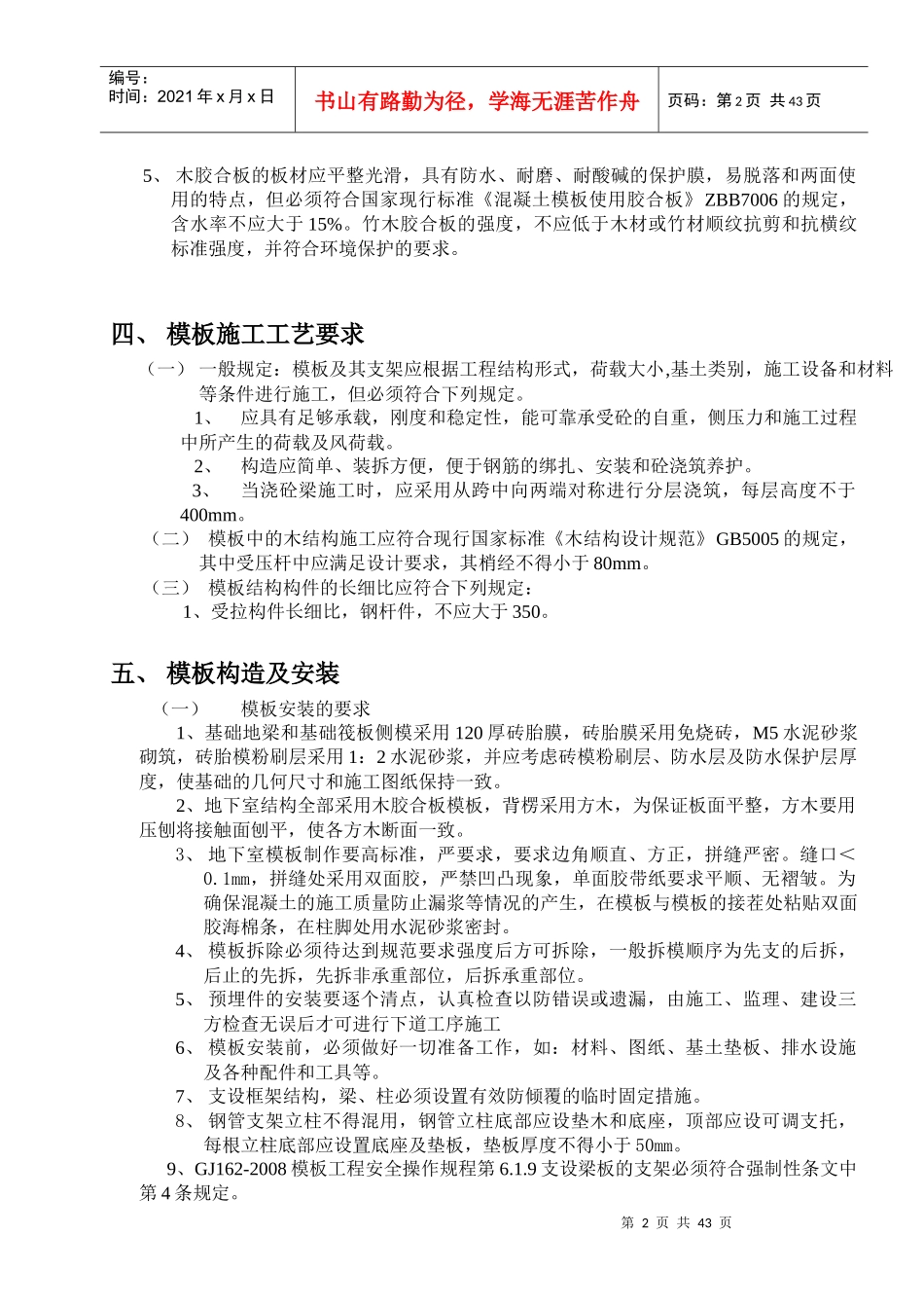 模板工程安装拆除安全方案2_第2页