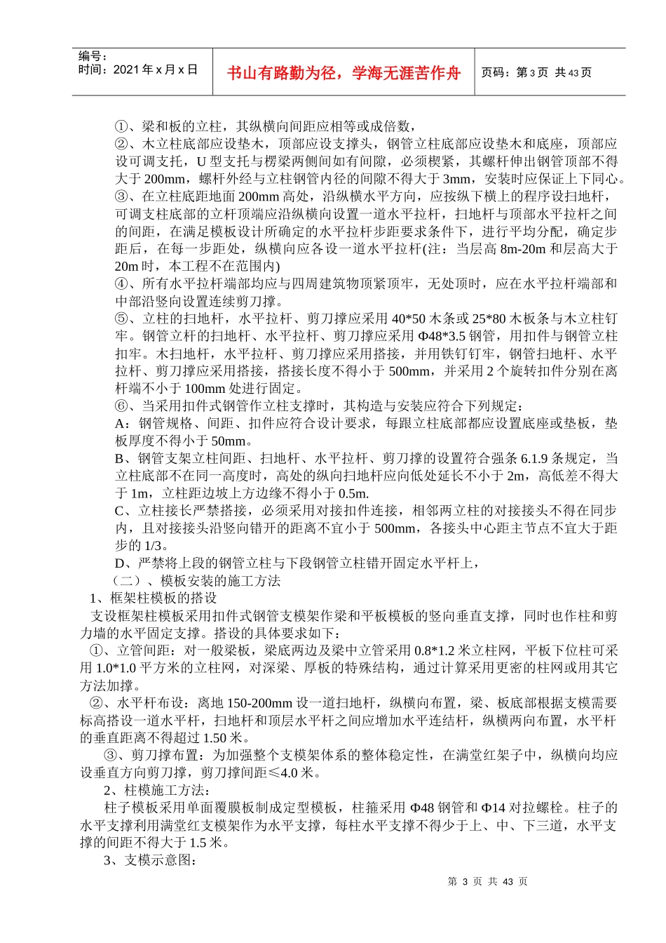 模板工程安装拆除安全方案2_第3页