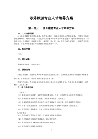 涉外旅游XXXX培养方案