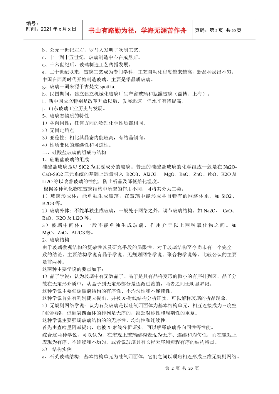 无机非金属材料学课程_第2页