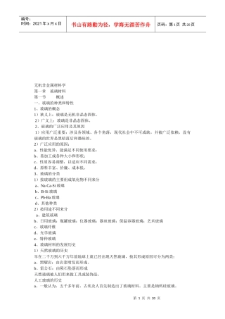 无机非金属材料学课程
