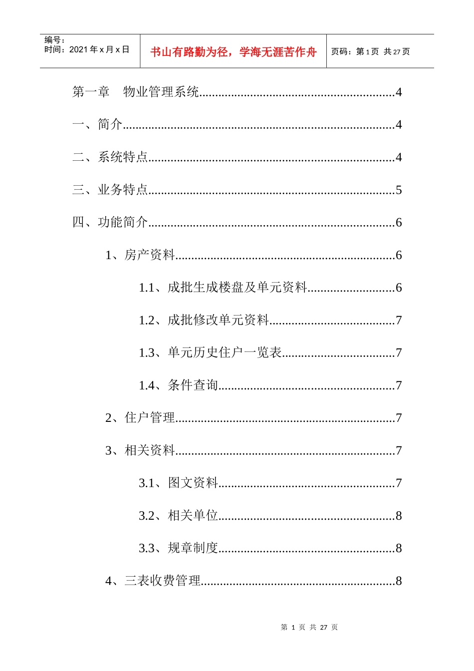 现代化物业管理系统讲义_第1页