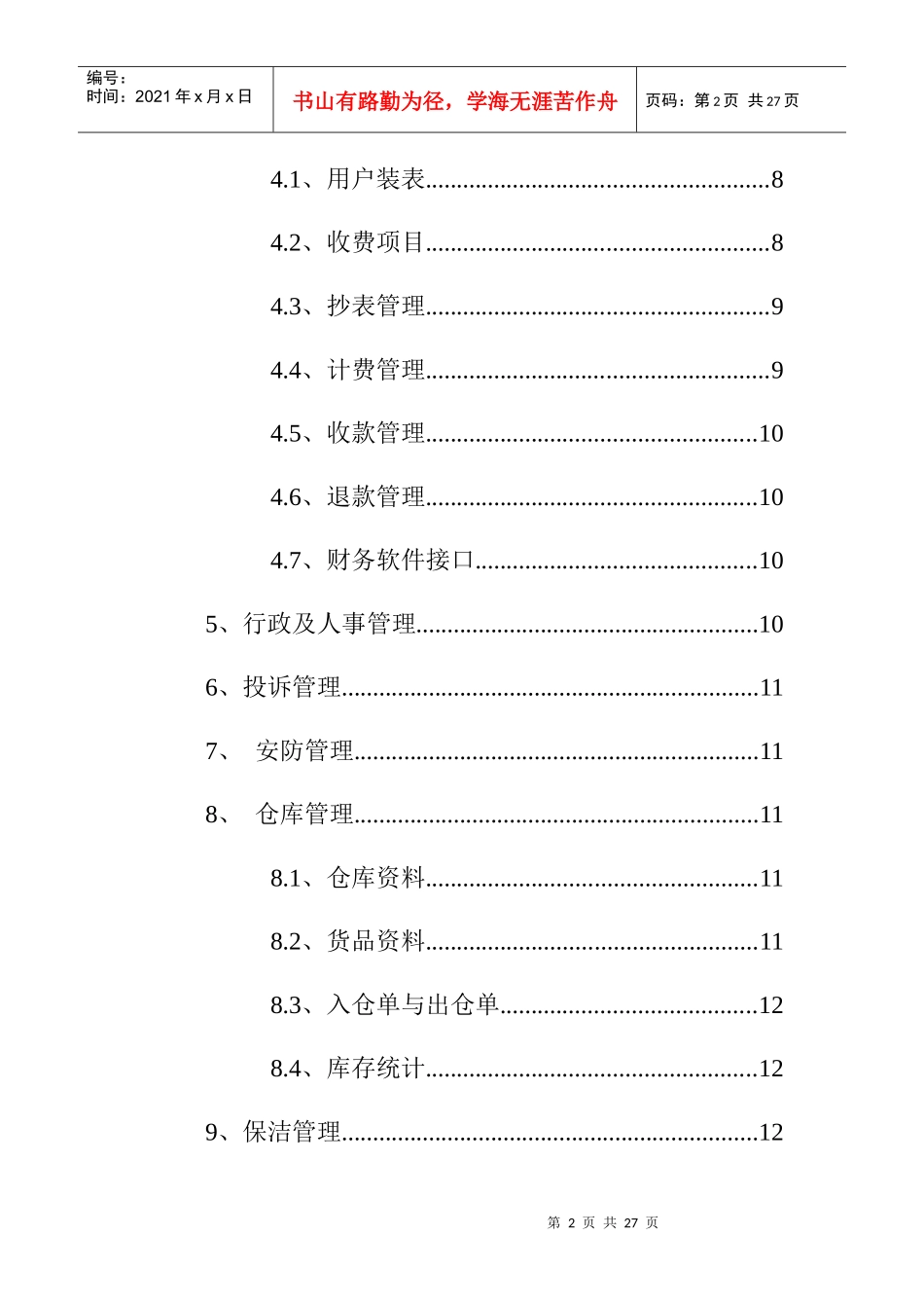 现代化物业管理系统讲义_第2页